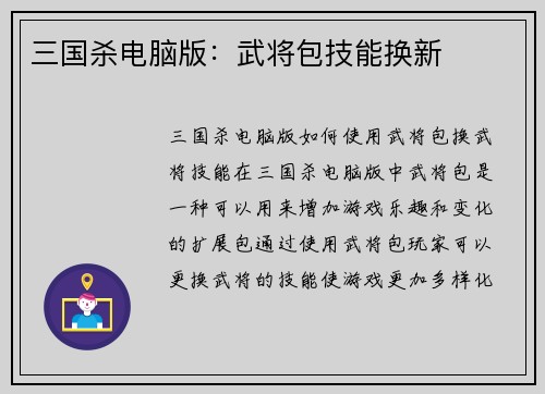三国杀电脑版：武将包技能换新