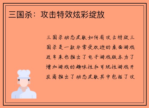 三国杀：攻击特效炫彩绽放