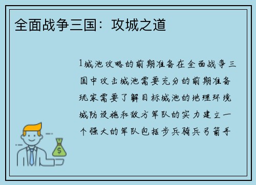 全面战争三国：攻城之道