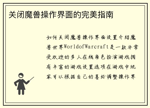 关闭魔兽操作界面的完美指南