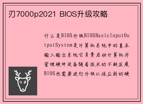 刃7000p2021 BIOS升级攻略