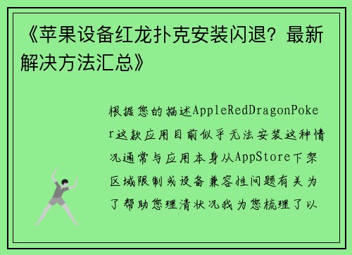 《苹果设备红龙扑克安装闪退？最新解决方法汇总》