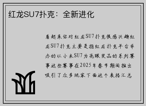 红龙SU7扑克：全新进化
