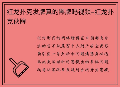 红龙扑克发牌真的黑牌吗视频-红龙扑克伙牌